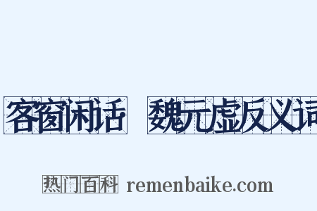 客窗闲话·魏元虚反义词是什么意思的图片